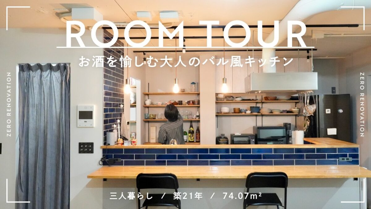【ルームツアー】掘りごたつがある温泉旅館のような寛ぎの空間｜英国製の塗料でDIY｜築21年｜74.07m²｜マンションリノベ｜2LDK｜3人暮らし