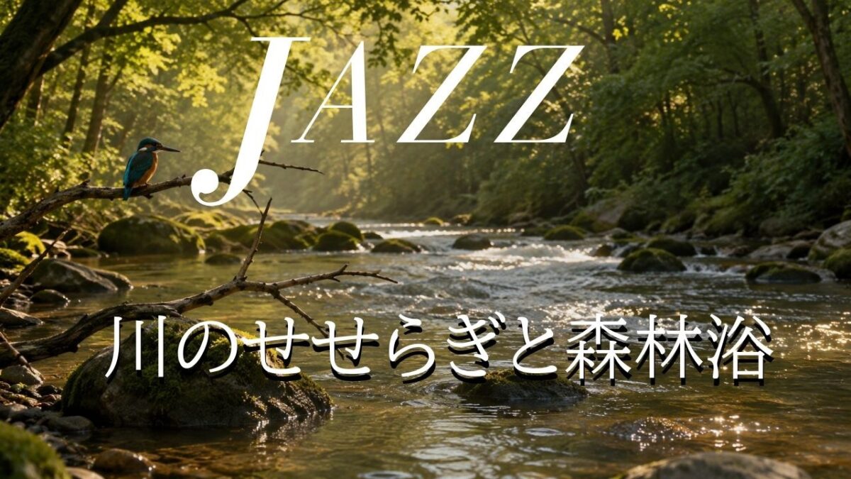 Forest Jazz Retreat 川のせせらぎと森林浴ジャズ　心ほどける睡眠・作業用BGM 🌿💧 Cozy Forest Jazz