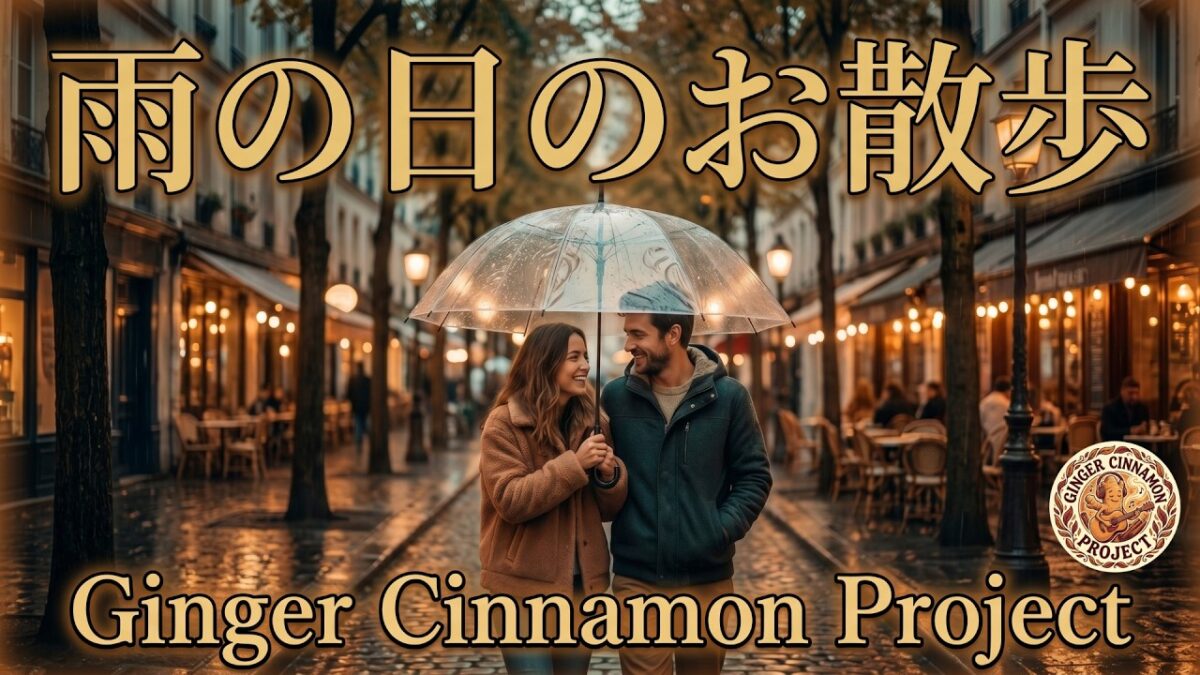 雨の日のお散歩 – Ginger Cinnamon Project (Official Lyric Video)
