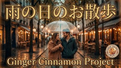 雨の日のお散歩 – Ginger Cinnamon Project (Official Lyric Video)