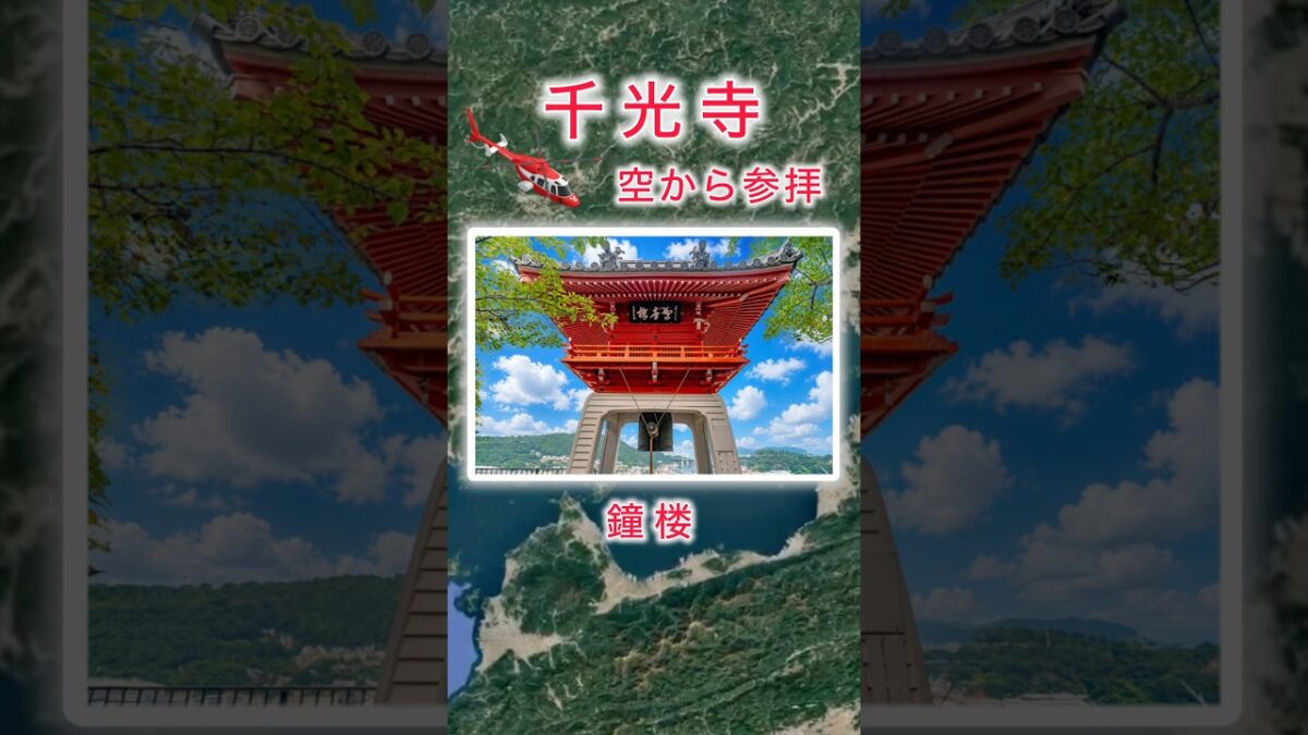#千光寺（広島県）空から参拝・Google 空撮1分＆AIの説明 🙏