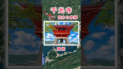 #千光寺（広島県）空から参拝・Google 空撮1分＆AIの説明 🙏