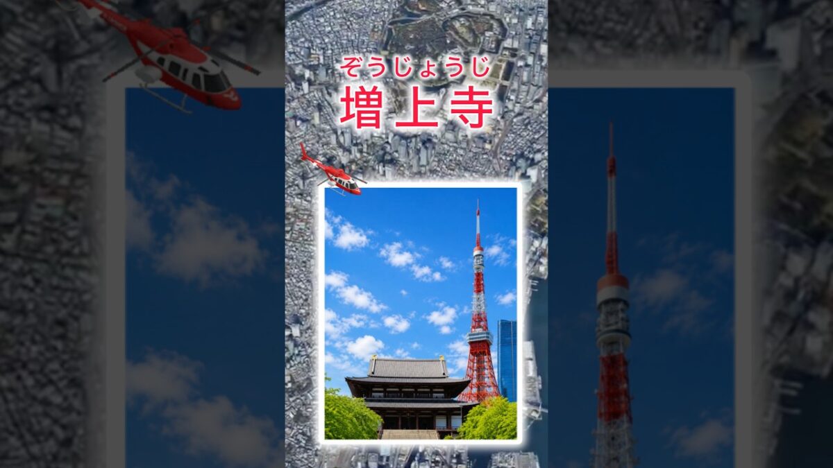 #増上寺（東京）空から参拝 🙏 Google 空撮1分＆AIの説明・高画質4K横長動画はサブチャンネル（空撮素材置場）でご覧ください。✈️