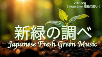 Japanese Fresh Green Music 🌿 新緑の調べ｜癒し BGM 1時間【作業・勉強・リラックス】