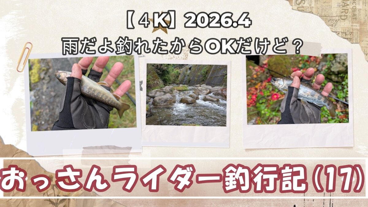 【４K】おっさんライダー釣行記(17)雨☂だよ😢