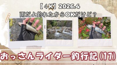 【４K】おっさんライダー釣行記(17)雨☂だよ😢