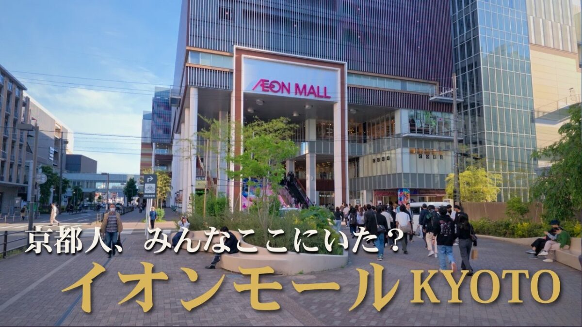 イオンモールKYOTO｜京都駅すぐの大型モールが週末で大盛況…想像以上の人出に驚いた｜Kyoto Walk 4K HDR｜AEON MALL