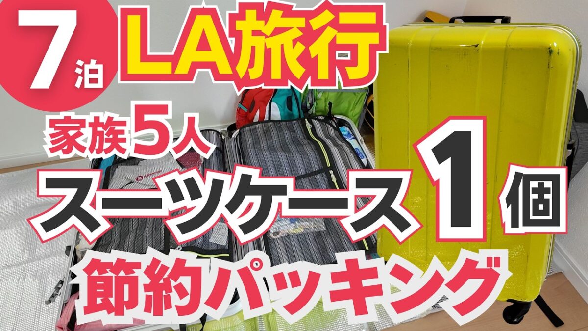 【LA7泊・家族5人】スーツケース1個の節約パッキング【ロサンゼルス子連れ旅行】