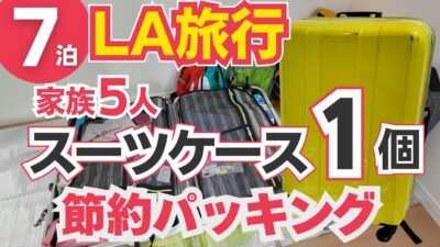 【LA7泊・家族5人】スーツケース1個の節約パッキング【ロサンゼルス子連れ旅行】