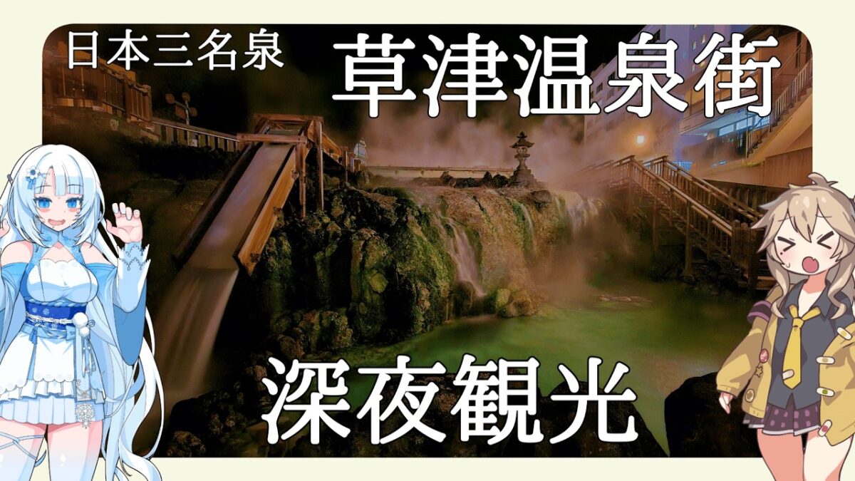 【群馬県】ライトアップ終了後の草津温泉を深夜に観光しよう【VOICEVOX Vlog】