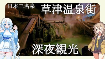 【群馬県】ライトアップ終了後の草津温泉を深夜に観光しよう【VOICEVOX Vlog】