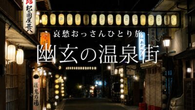 【奈良｜天川村】幽玄の温泉街｜哀愁おっさんひとり旅 Vol.225