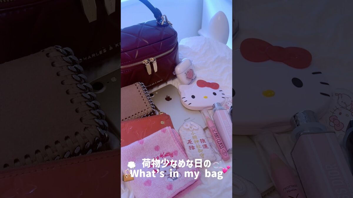 荷物少なめな日のWhat’s in my bag👜🍒💕やっぱりキティー多め🥹笑 #whatinmybag #vlog #おでかけvlog #日常vlog