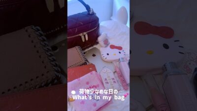 荷物少なめな日のWhat’s in my bag👜🍒💕やっぱりキティー多め🥹笑 #whatinmybag #vlog #おでかけvlog #日常vlog