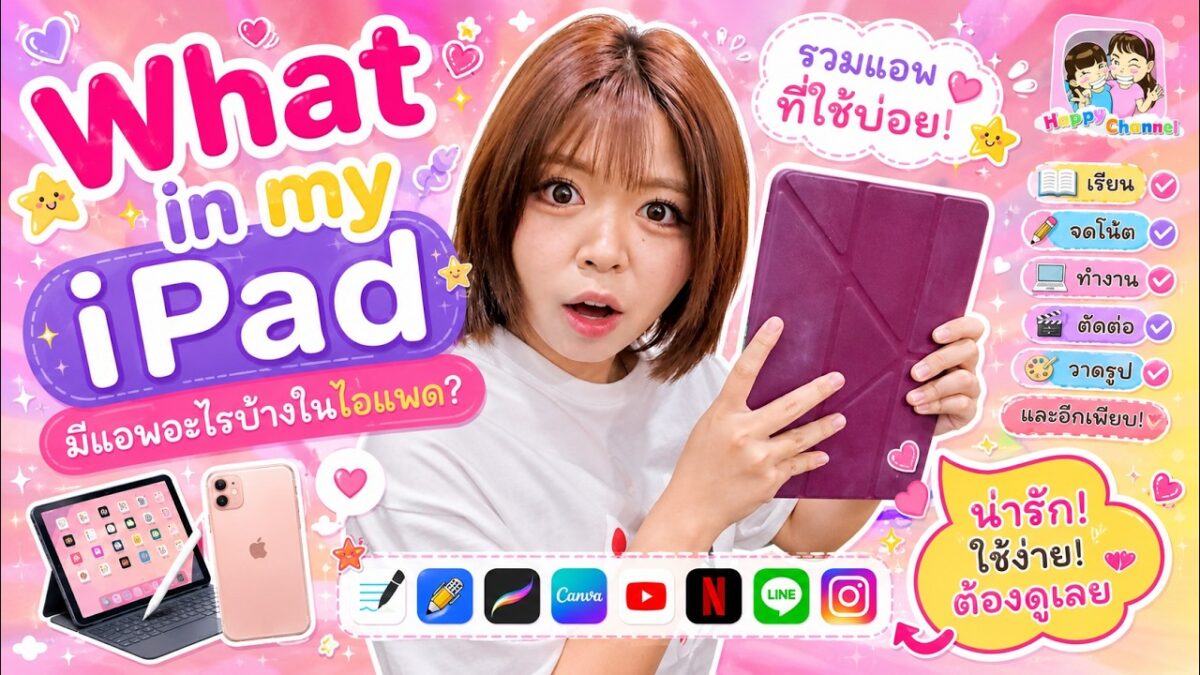 What’s in my iPad ของฟิล์วมีอะไรบ้าง???    Happy Channel