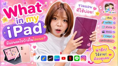 What’s in my iPad ของฟิล์วมีอะไรบ้าง???    Happy Channel
