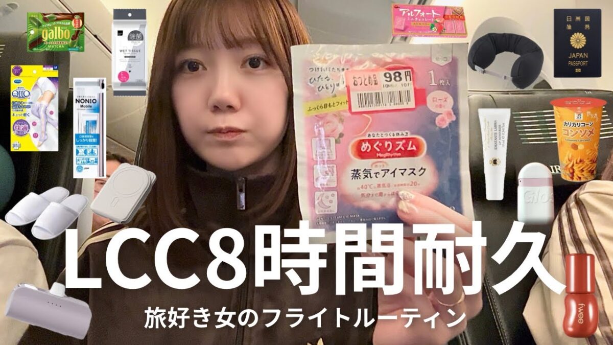 【正直レポ】仕事終わりにZIPAIRでLCC8時間フライト／フライトルーティン