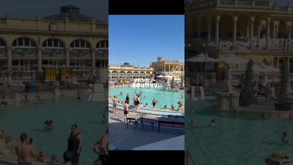 温泉大国ハンガリー　#海外旅行 #ハンガリー #温泉 #hungary #travel