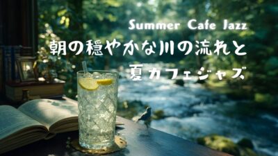 jazz piano  夏の早朝のレモネードと青い小鳥、森林浴気分の癒しのカフェジャズ【作業用BGM】 morning cafe ambience for work & study