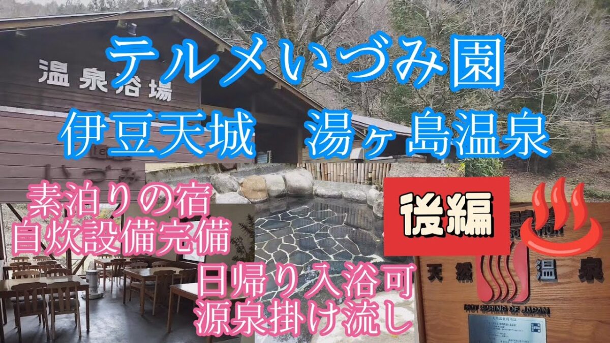 源泉掛け流しの宿　♨️後編✨テルメいづみ園　伊豆湯ヶ島温泉　#源泉掛け流し #伊豆 #伊豆　温泉　#湯ヶ島温泉　#日帰り温泉 #天城 #テルメいづみ園　#温泉女子 #温泉旅行 #onsen　#素泊り