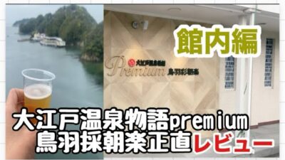 大江戸温泉物語premium鬼怒川に続き鳥羽採朝楽へ館内の正直レビューします。参考にして頂ければ嬉しいです