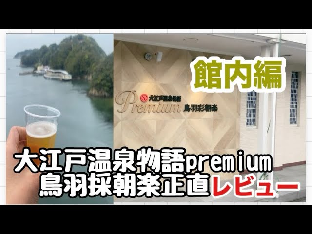 大江戸温泉物語premium鬼怒川に続き鳥羽採朝楽へ館内の正直レビューします。参考にして頂ければ嬉しいです