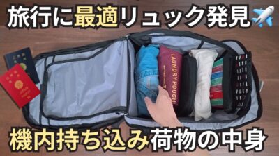 【旅行バッグ】tomtoc Navigator-T66 PC持ち込み時に最適なリュックの紹介と機内持ち込み荷物の中身｜海外旅行