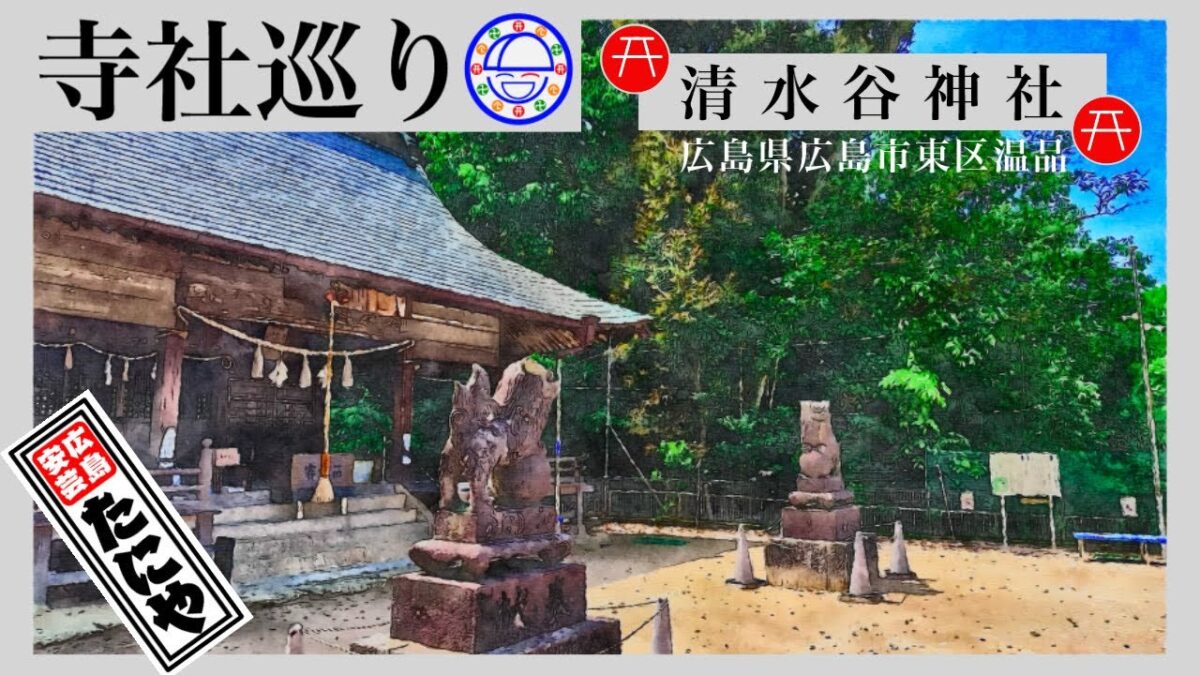 寺社巡り　広島県広島市東区温品「清水谷神社」
