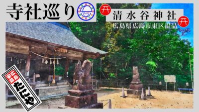 寺社巡り　広島県広島市東区温品「清水谷神社」
