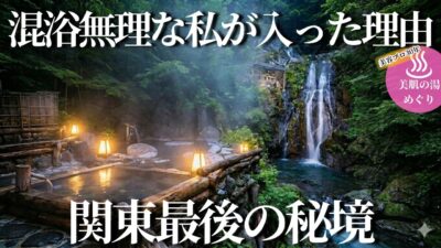 【五十肩が治った！】関東最後の秘境、車では行けない秘湯で混浴に入った理由…