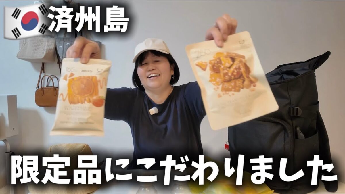 【済州島アンパッキング】機内持ち込み荷物の旅のリアル購入品