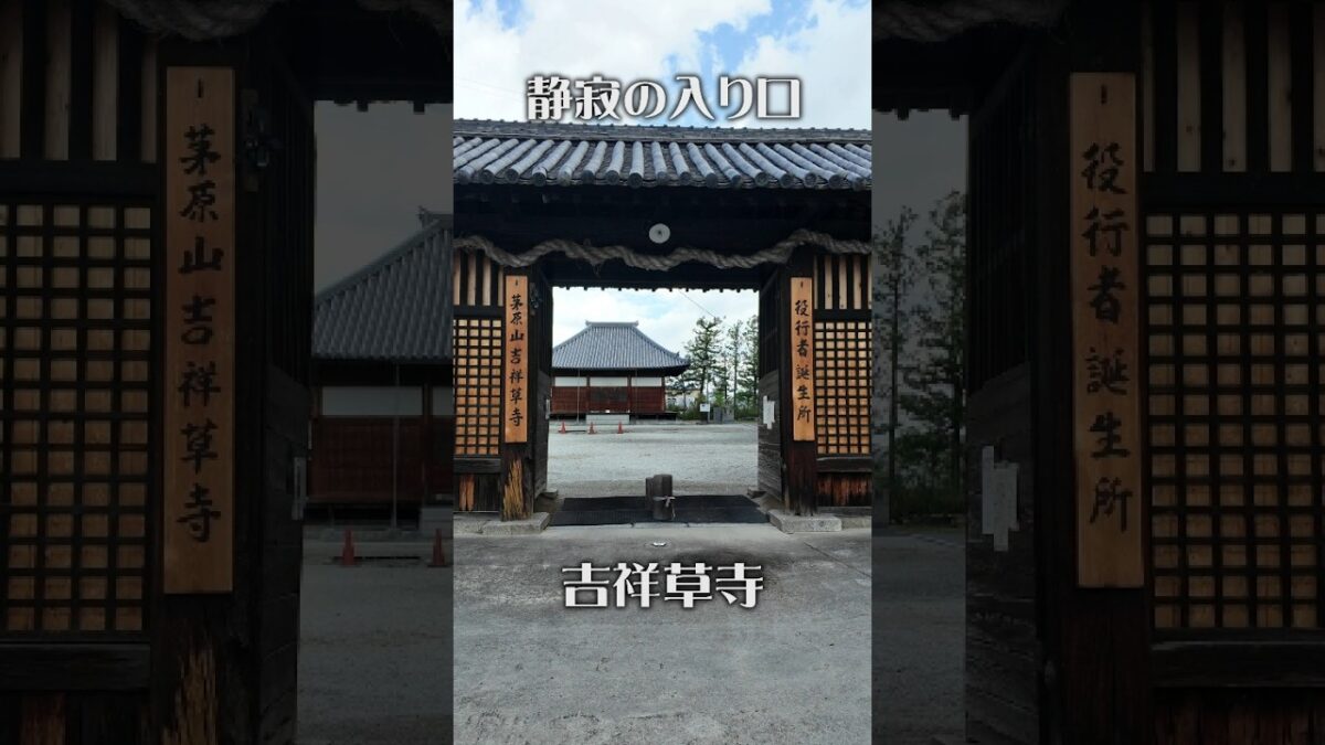 【静寂の入口】吉祥草寺（奈良・御所市）｜癒やしに包まれる古刹