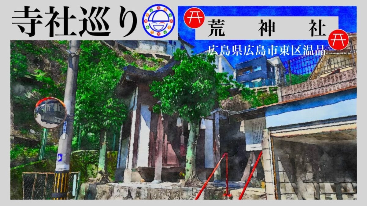 寺社巡り　広島県広島市東区温品「荒神社」