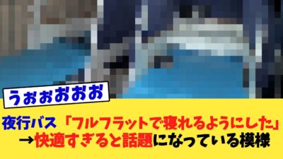 夜行バス「フルフラットで寝れるようにした」→快適すぎると話題になっている模様