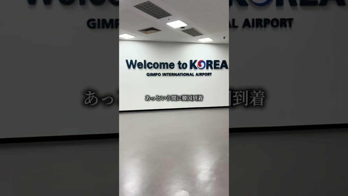 【韓国旅行】羽田→金浦 韓国語講師の空港ルーティン。機内での裏技もご紹介！ #韓国語 #韓国 #渡韓