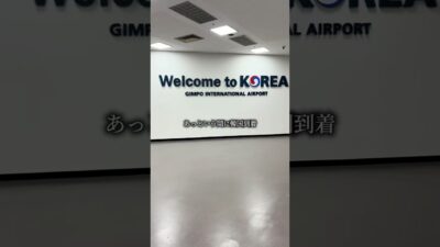 【韓国旅行】羽田→金浦 韓国語講師の空港ルーティン。機内での裏技もご紹介！ #韓国語 #韓国 #渡韓
