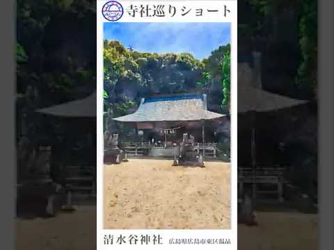 寺社巡りショート　広島県広島市東区温品「清水谷神社」