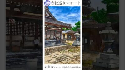 寺社巡りショート　広島県広島市東区温品「岩谷寺(真言宗)」