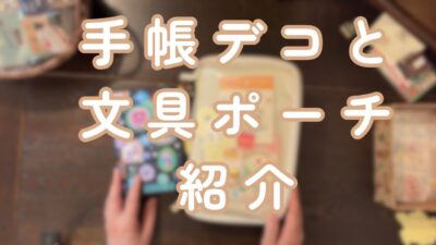 【ほぼ日手帳】ネップリで手帳デコと文具ポーチ紹介