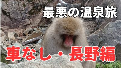 【長野旅行・車なし】ハズレまくりの雪見温泉旅