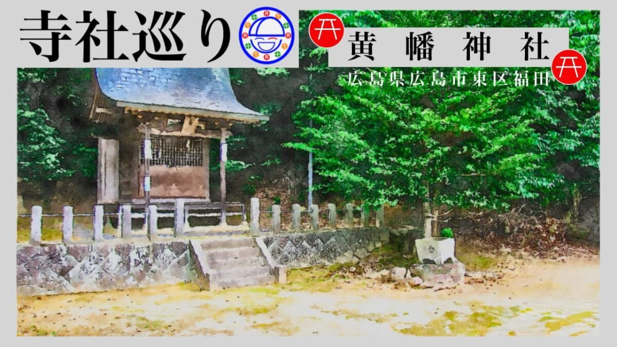 寺社巡り　広島県広島市東区福田「黄幡神社」