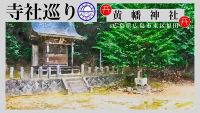 寺社巡り　広島県広島市東区福田「黄幡神社」