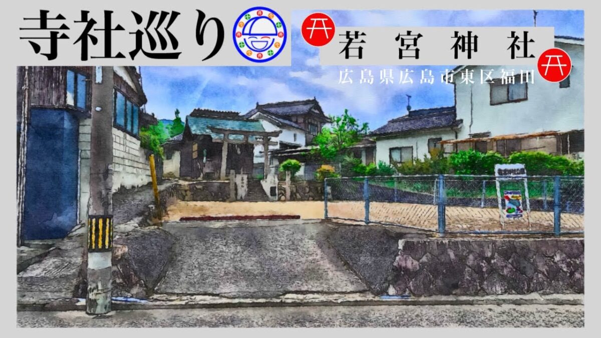 寺社巡り　広島県広島市東区福田「若宮神社」