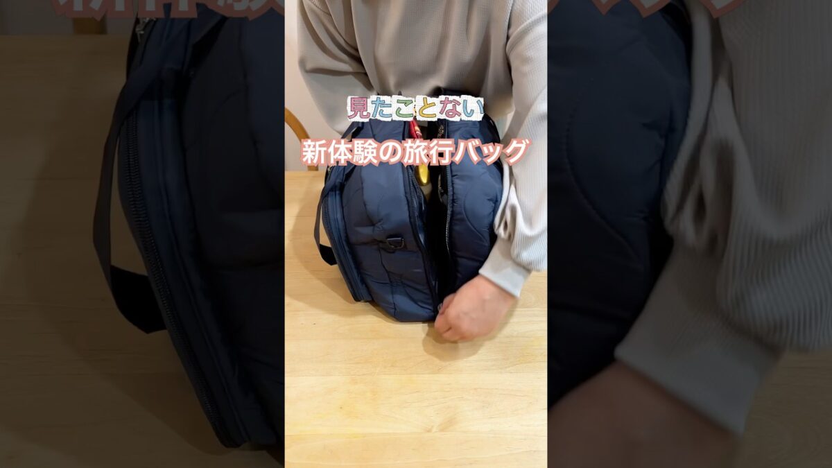 このバッグ常識超えてきた😱 #旅行バッグ #パッキング