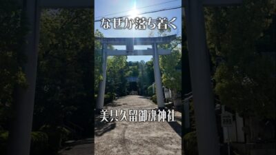 【なぜか落ち着く】美具久留御魂神社（大阪・富田林市）｜静寂に包まれる癒やしのパワースポット