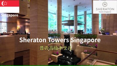 シェラトン タワーズ シンガポールは”昔の高級ホテル”だった【ホテルレビュー】