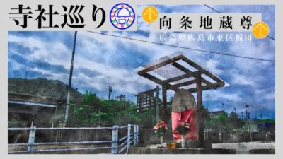 寺社巡り　広島県広島市東区福田「向条の地蔵尊」
