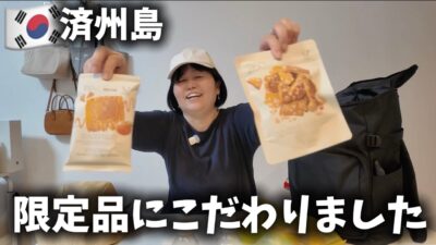 【済州島アンパッキング】機内持ち込み荷物の旅のリアル購入品