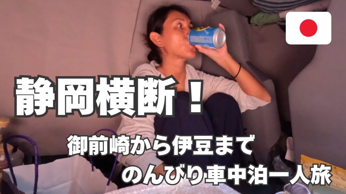 【静岡横断一人旅！】サーフィンできないのでグルメと温泉を楽しむ贅沢トリップ！