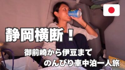 【静岡横断一人旅！】サーフィンできないのでグルメと温泉を楽しむ贅沢トリップ！